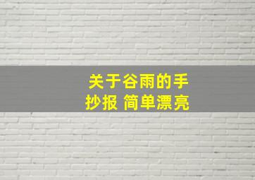 关于谷雨的手抄报 简单漂亮